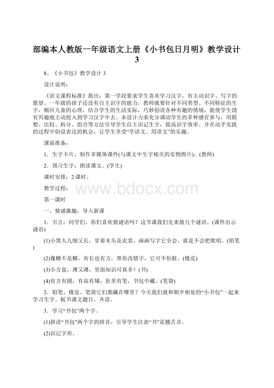 部编本人教版一年级语文上册《小书包日月明》教学设计3.docx