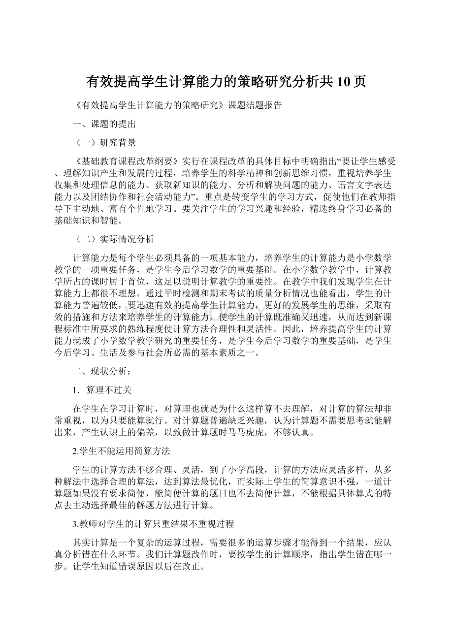 有效提高学生计算能力的策略研究分析共10页.docx