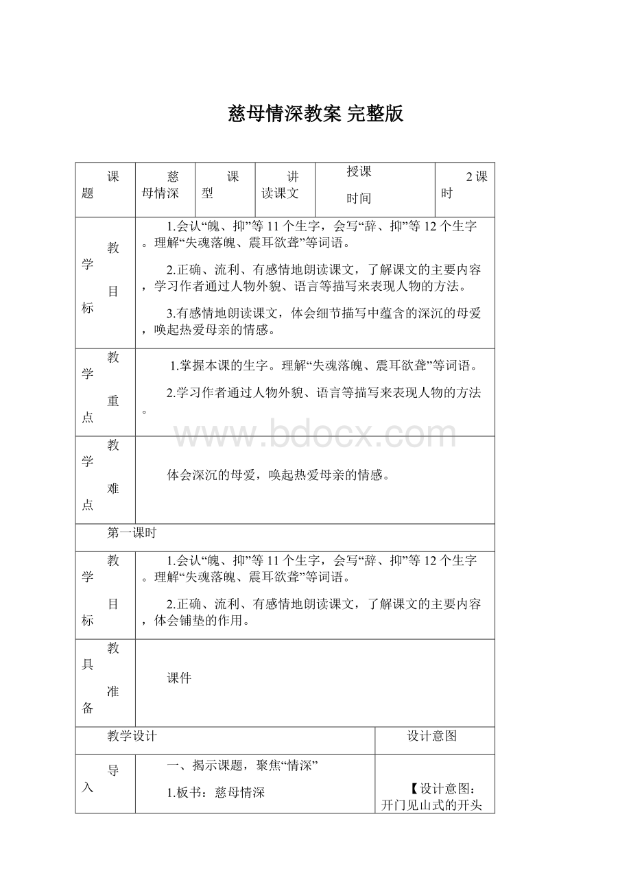 慈母情深教案 完整版.docx