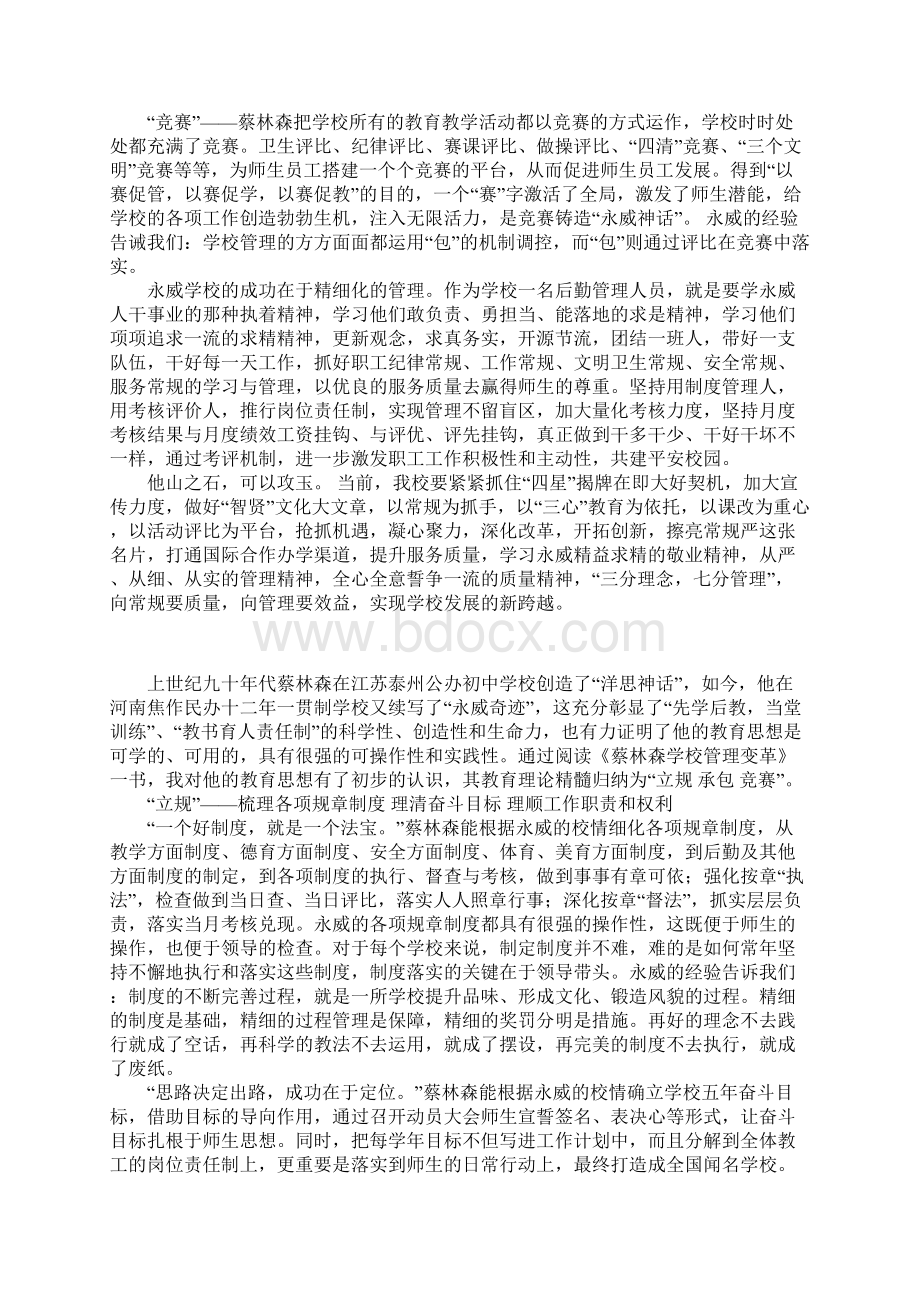 咬住常规不放松瞄准目标定成功读蔡林森学校管理变革有感Word下载.docx_第2页