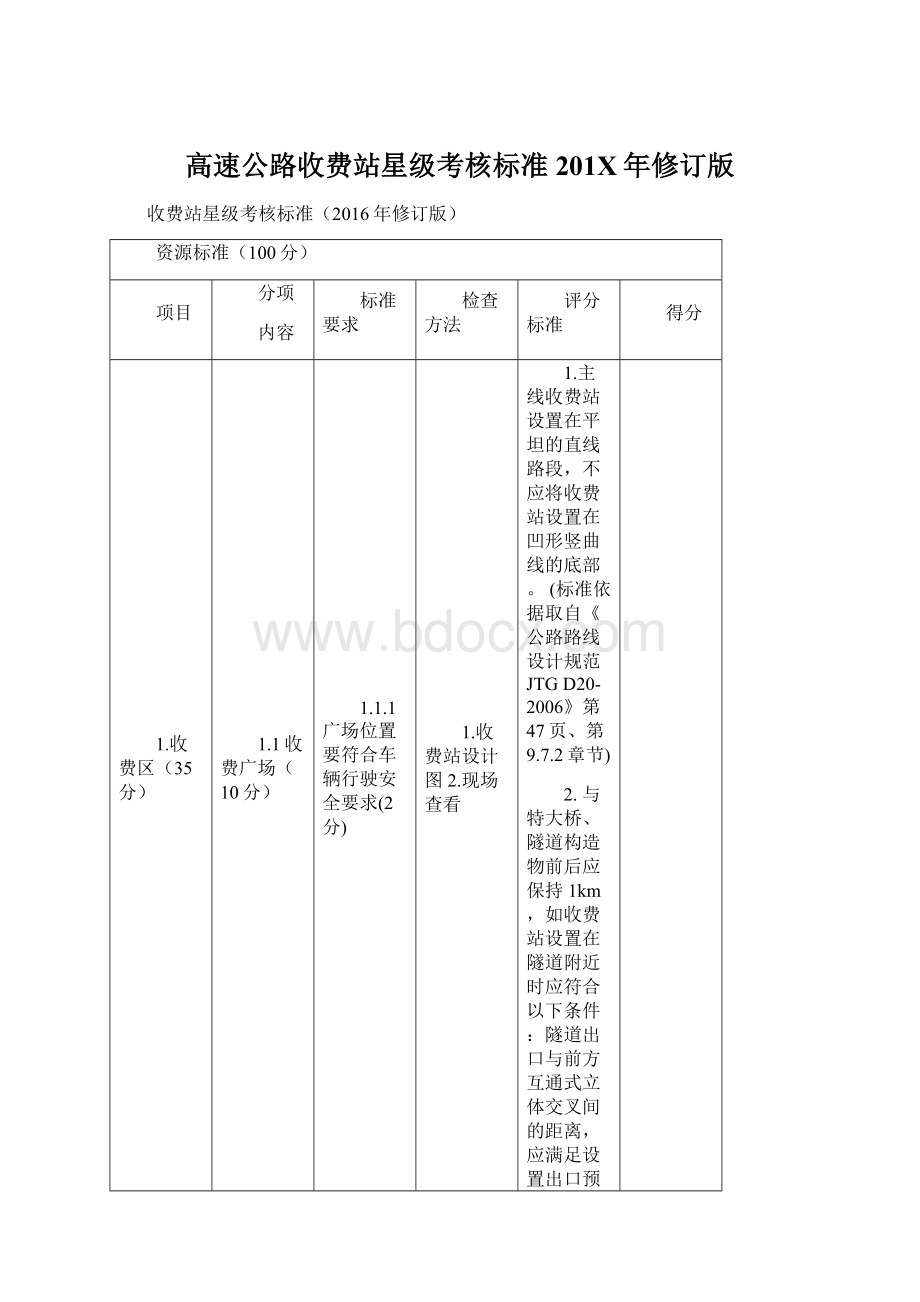 高速公路收费站星级考核标准201X年修订版.docx