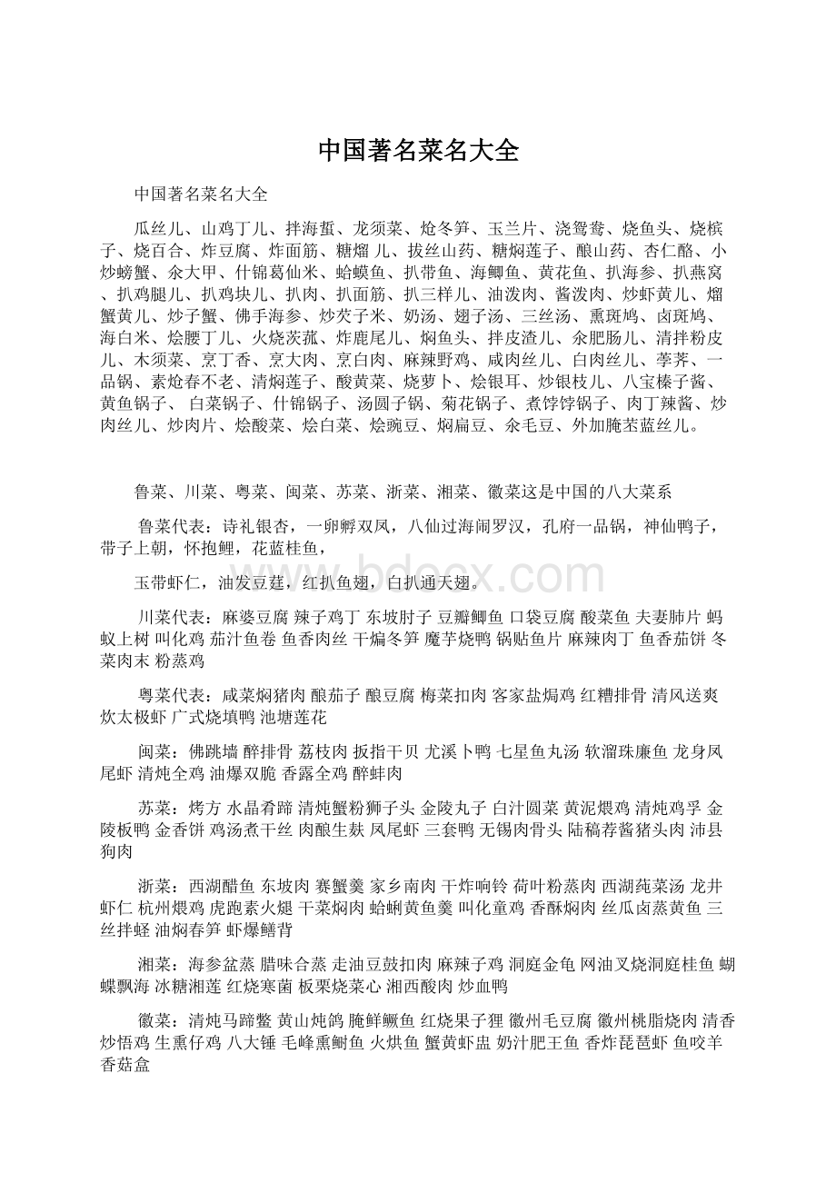 中国著名菜名大全.docx_第1页