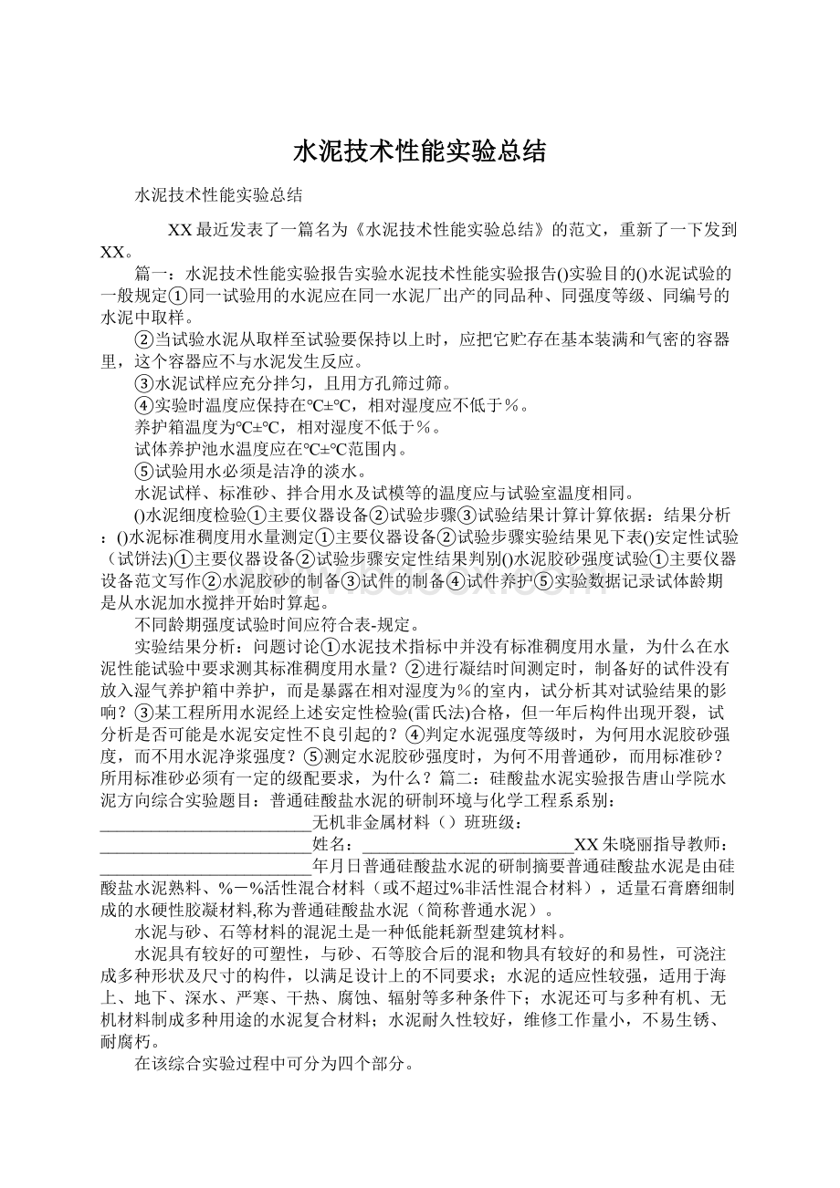 水泥技术性能实验总结Word文件下载.docx