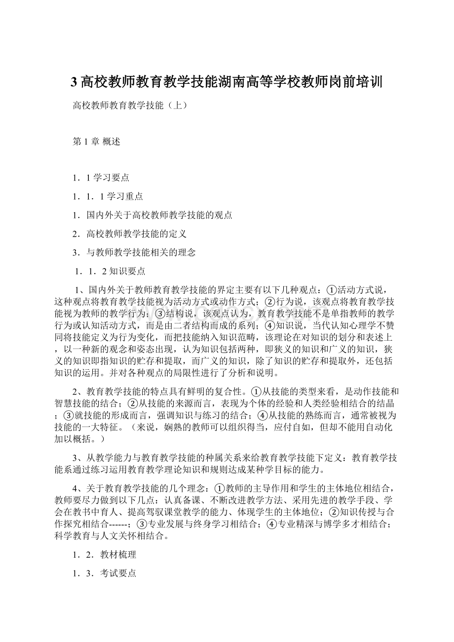 3高校教师教育教学技能湖南高等学校教师岗前培训Word文件下载.docx_第1页