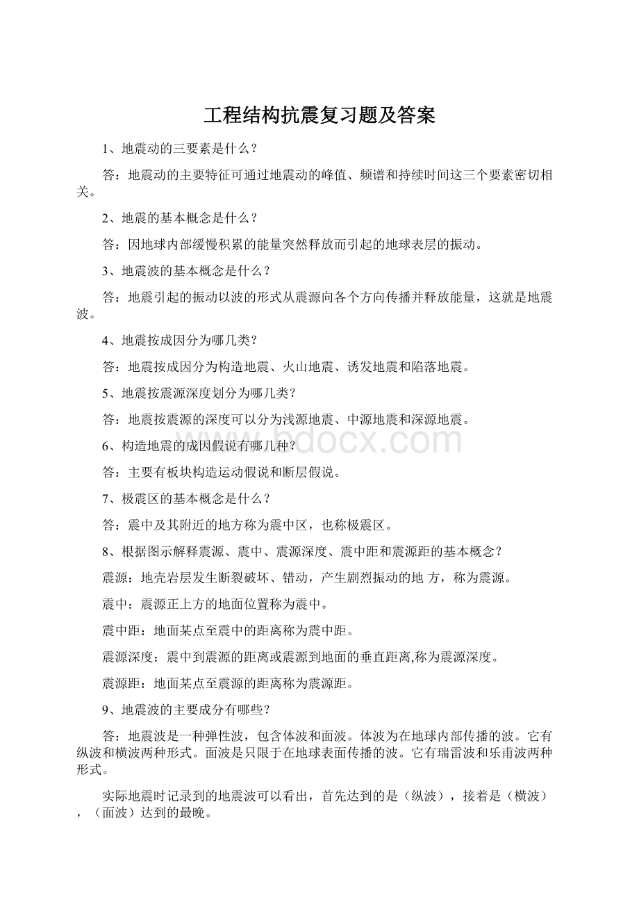 工程结构抗震复习题及答案Word文件下载.docx