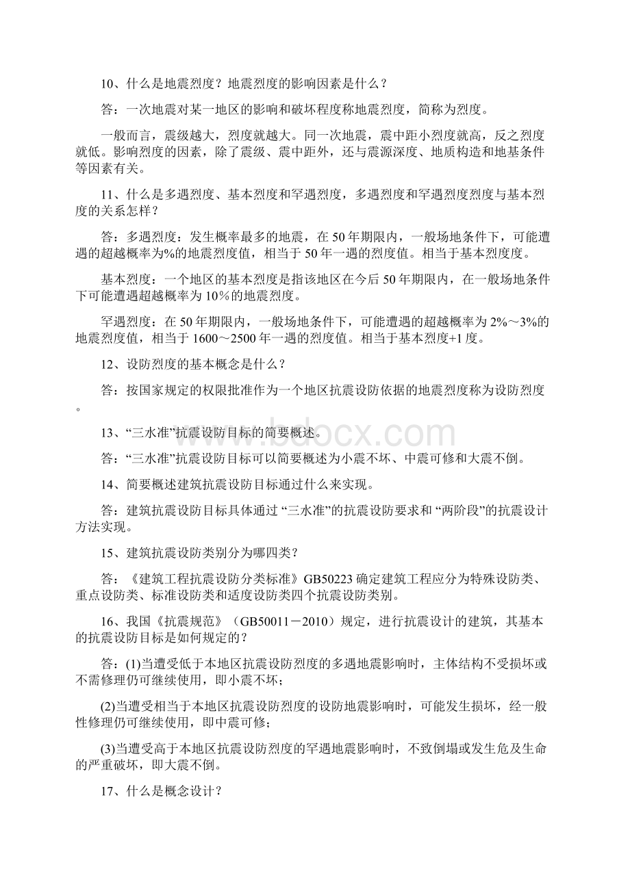 工程结构抗震复习题及答案.docx_第2页