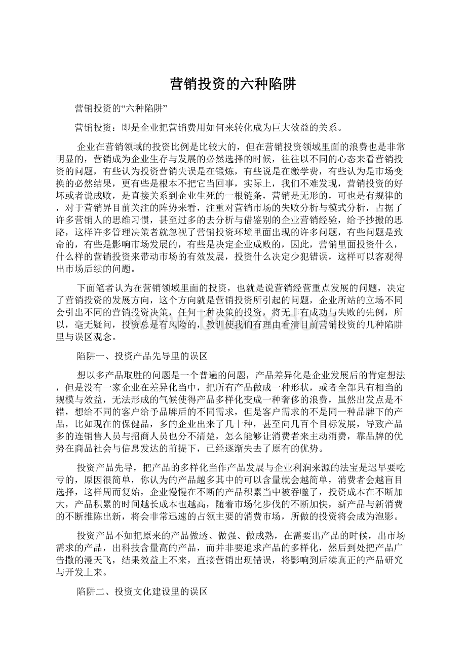 营销投资的六种陷阱Word文件下载.docx