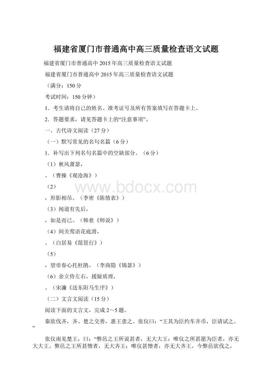 福建省厦门市普通高中高三质量检查语文试题Word文档格式.docx_第1页