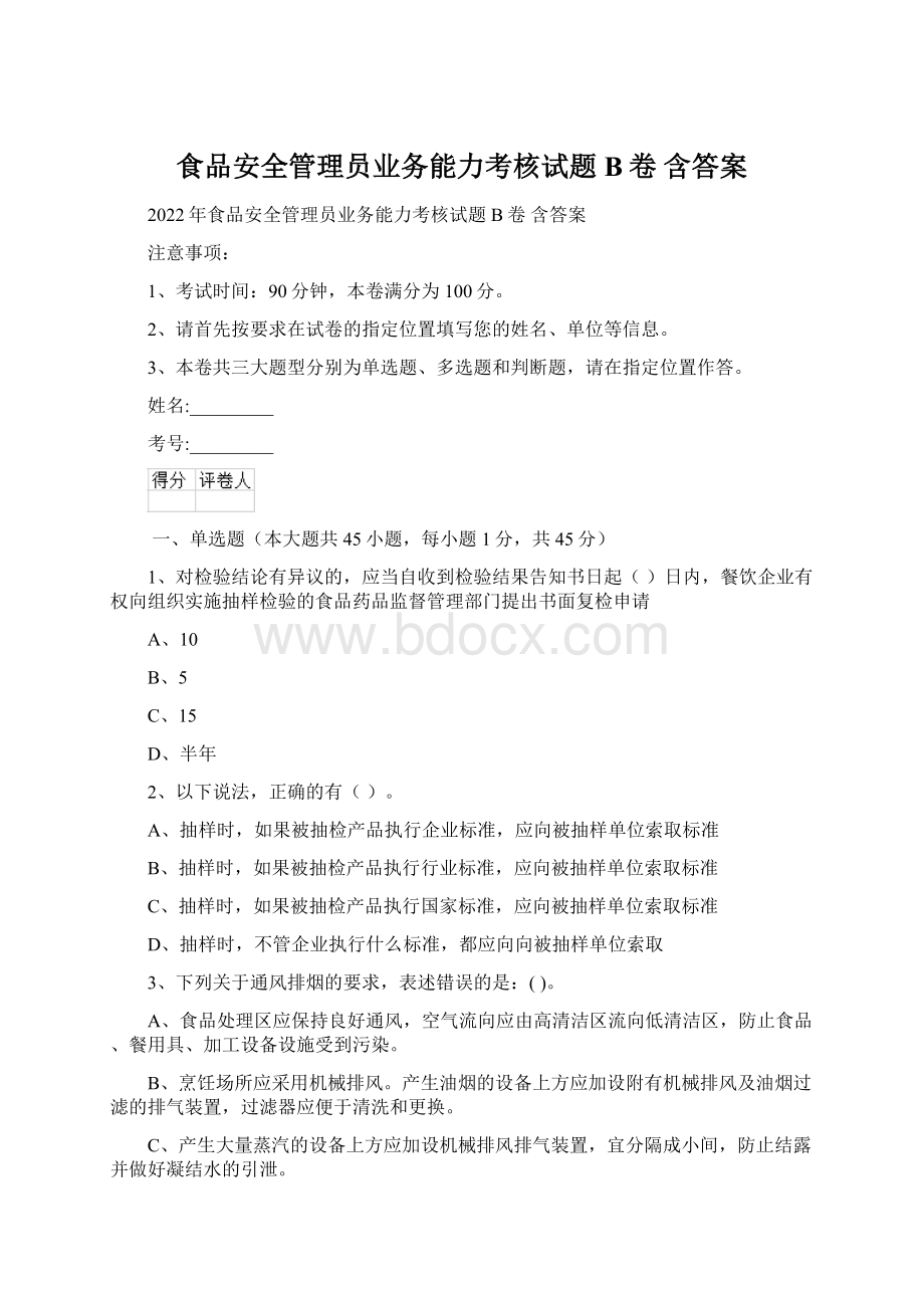 食品安全管理员业务能力考核试题B卷 含答案.docx