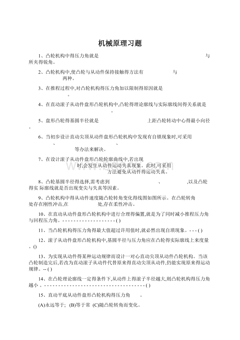 机械原理习题.docx