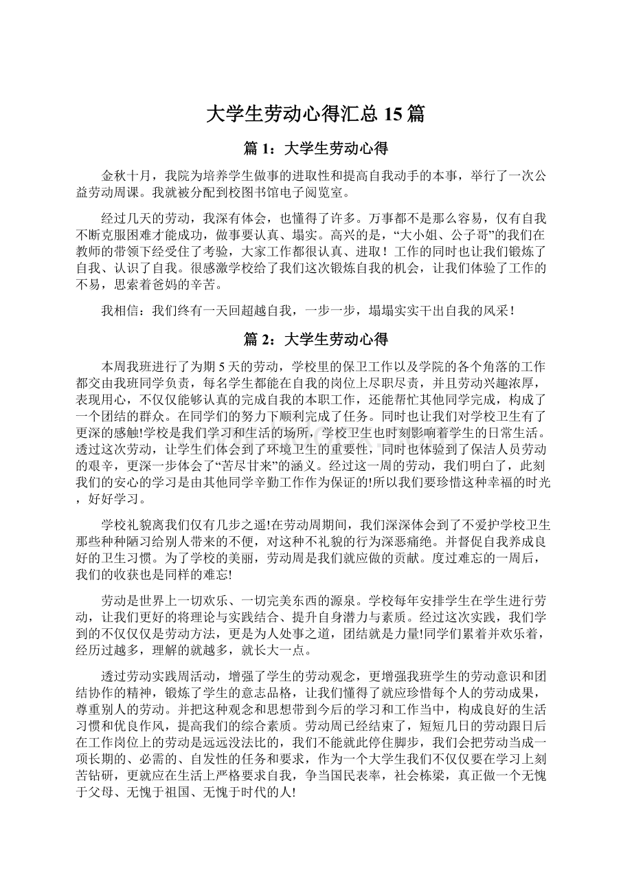 大学生劳动心得汇总15篇.docx_第1页