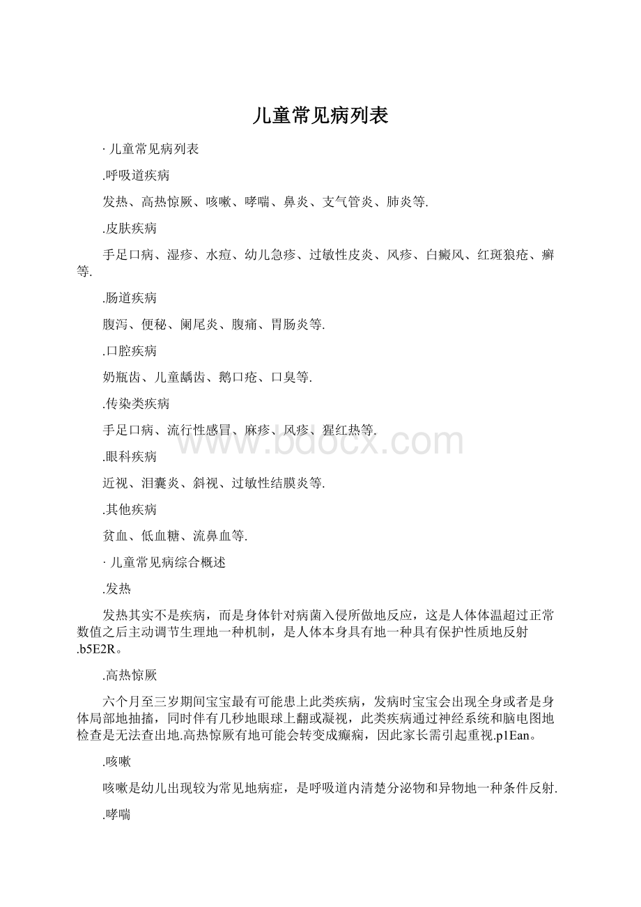 儿童常见病列表Word文档格式.docx_第1页