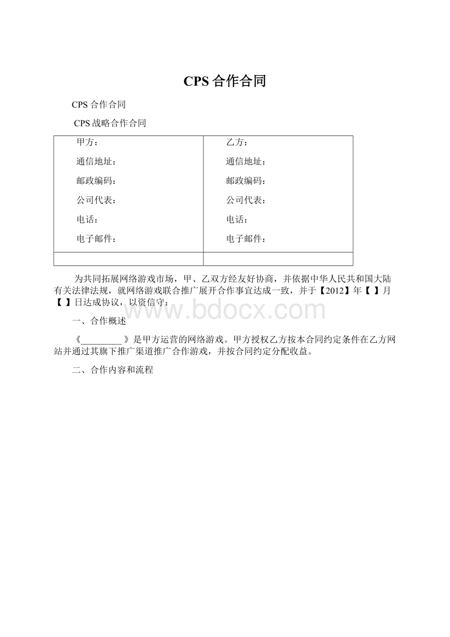 CPS合作合同.docx_第1页