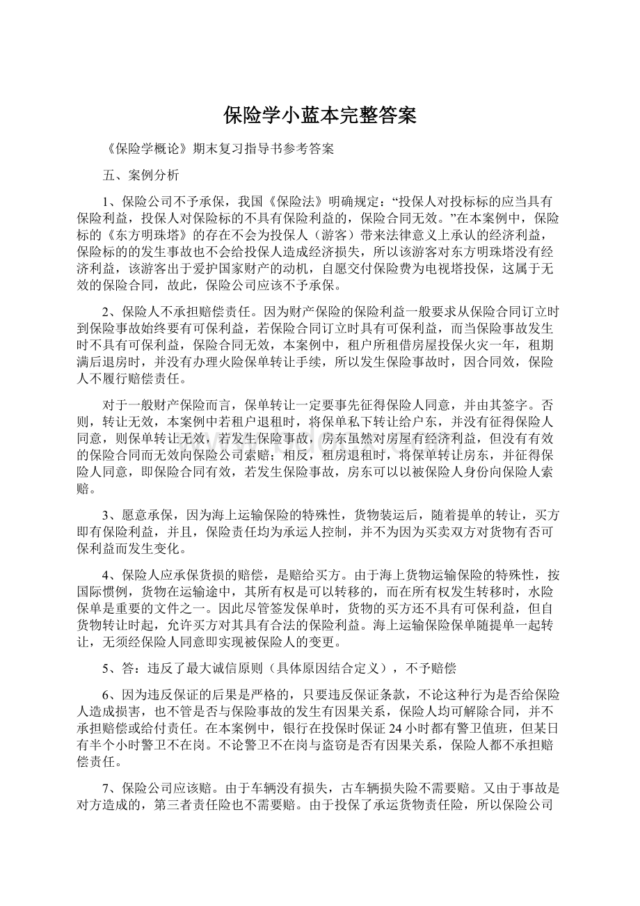 保险学小蓝本完整答案.docx