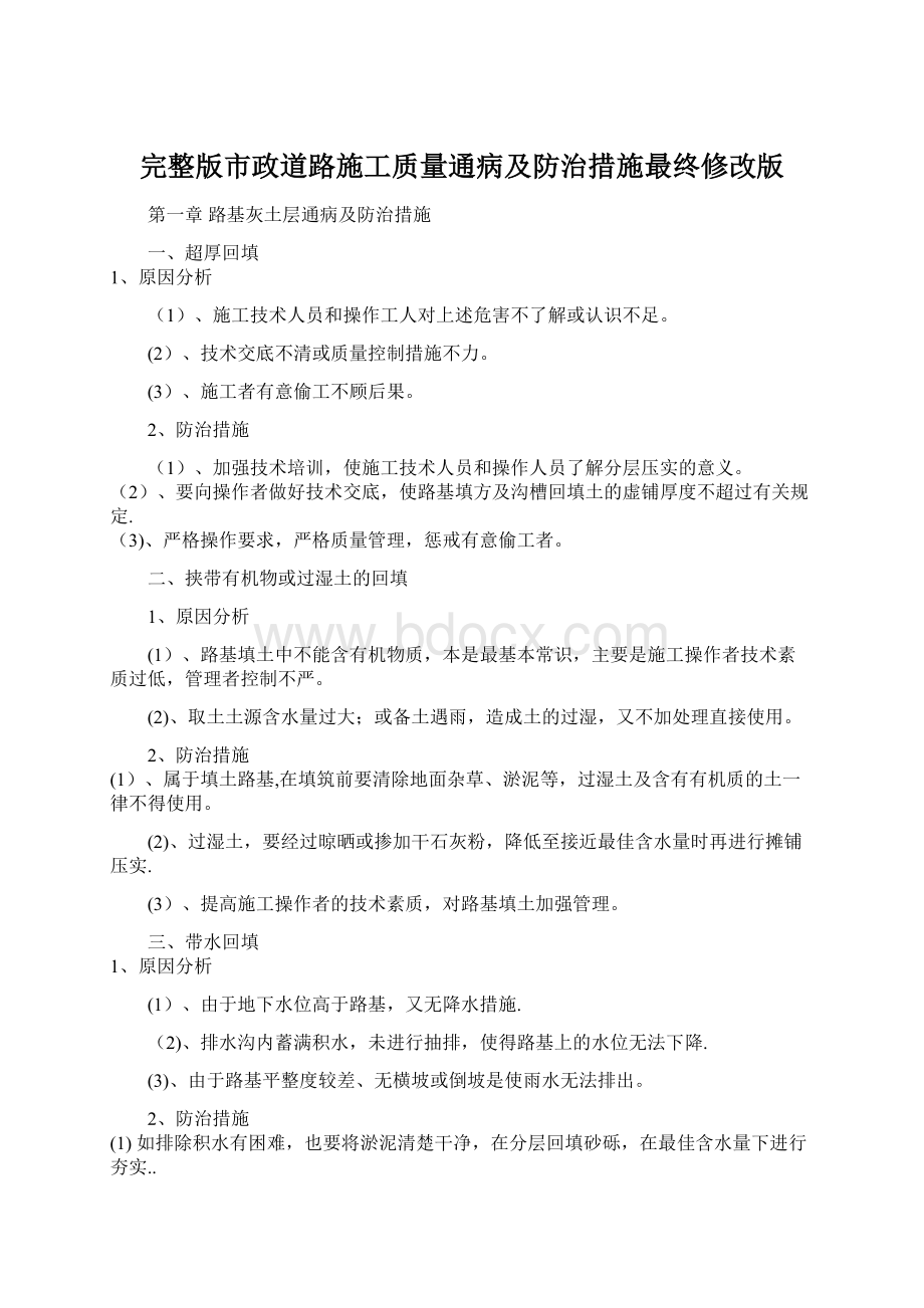 完整版市政道路施工质量通病及防治措施最终修改版Word文档格式.docx