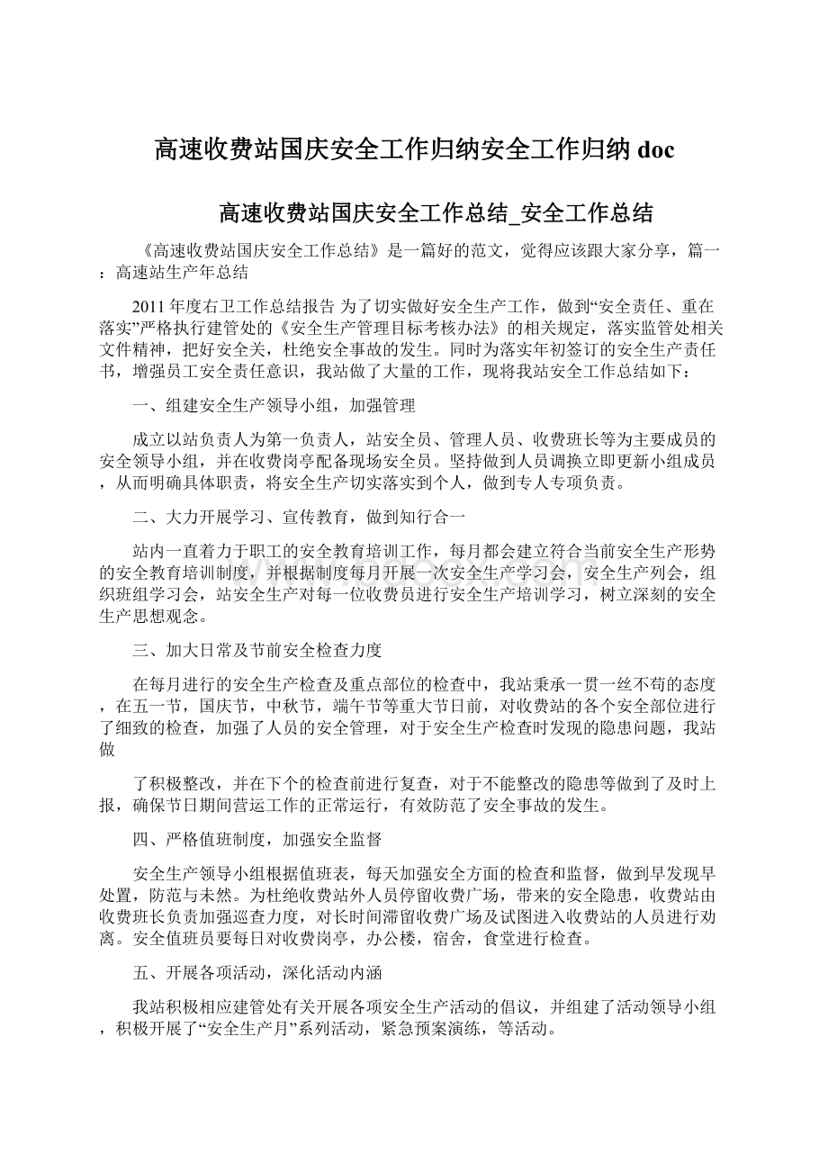 高速收费站国庆安全工作归纳安全工作归纳docWord格式文档下载.docx_第1页