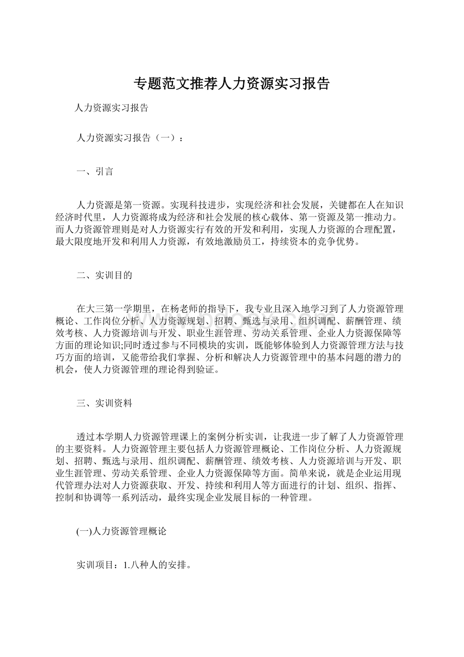 专题范文推荐人力资源实习报告Word下载.docx