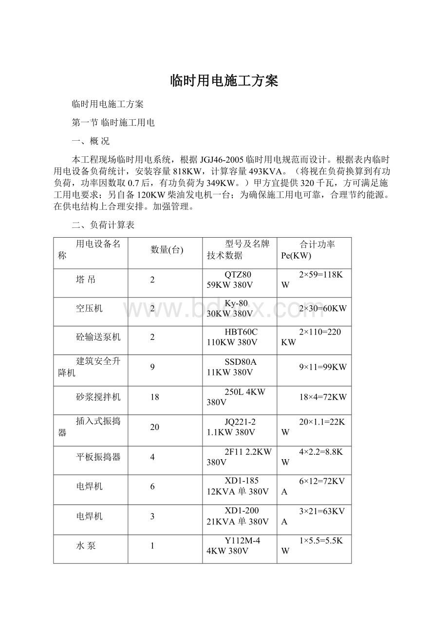 临时用电施工方案.docx_第1页