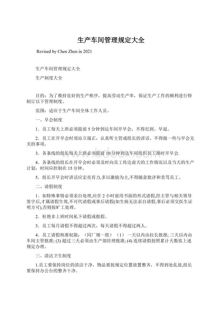 生产车间管理规定大全Word文件下载.docx