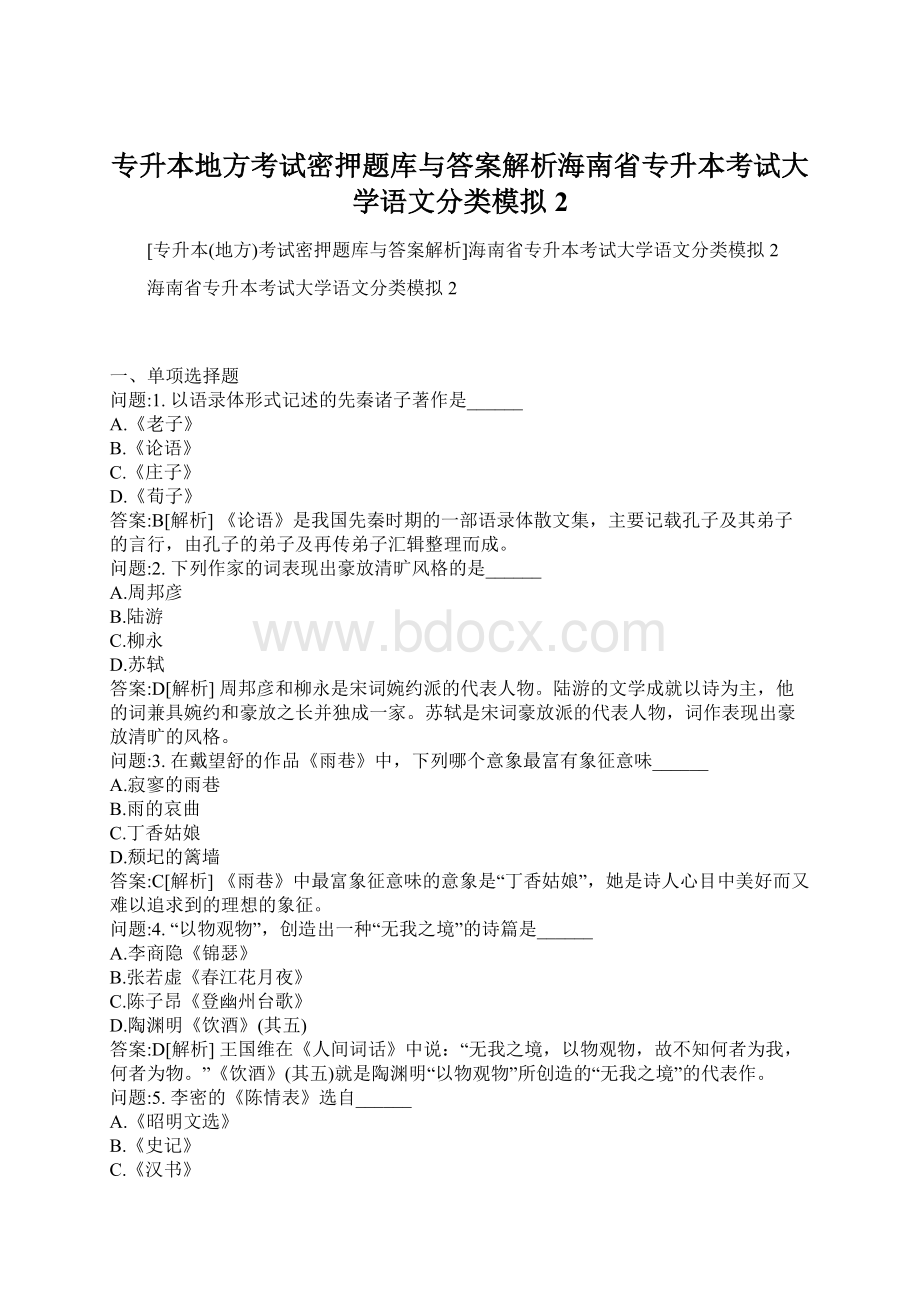 专升本地方考试密押题库与答案解析海南省专升本考试大学语文分类模拟2Word文档格式.docx