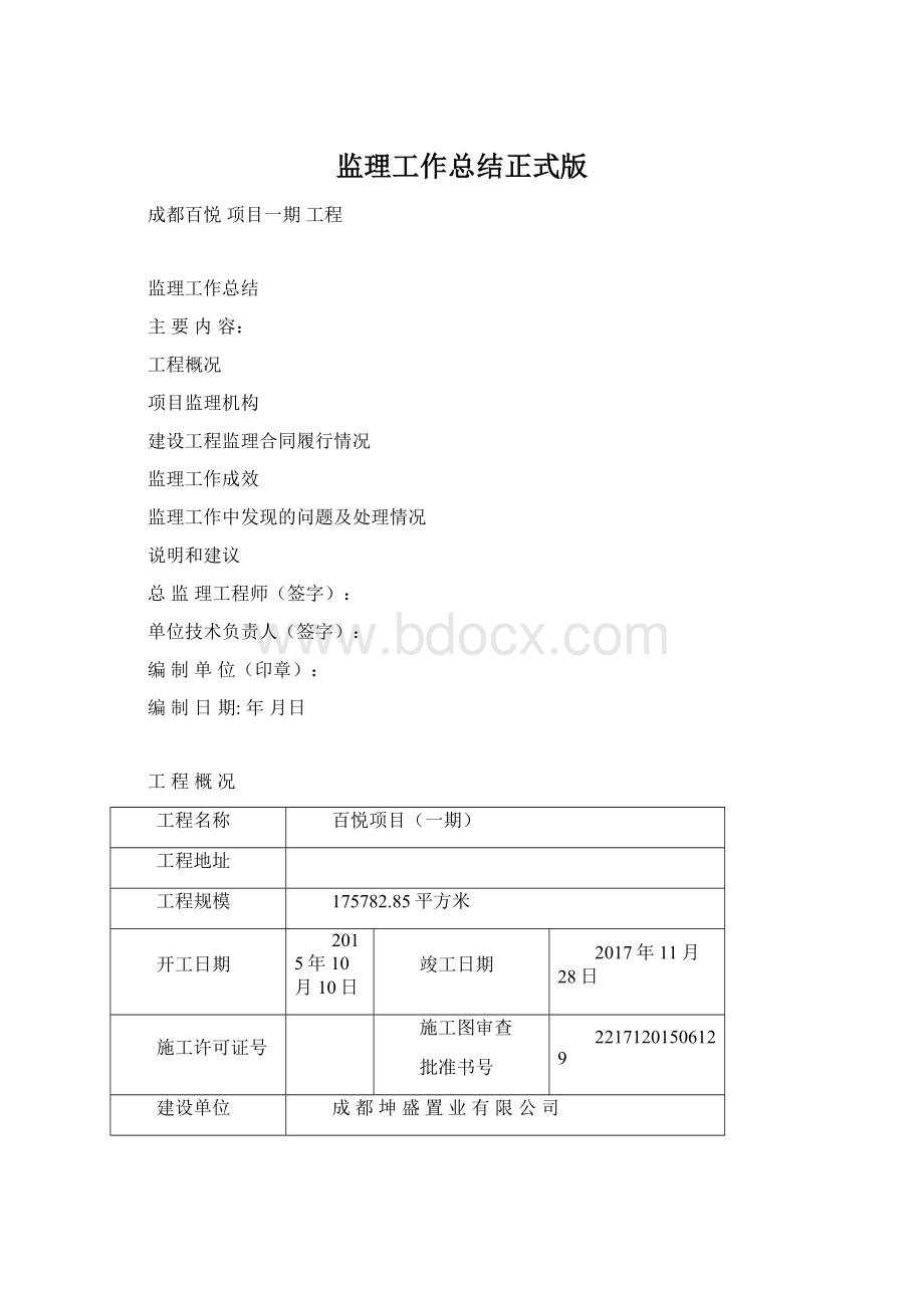 监理工作总结正式版Word文档下载推荐.docx_第1页