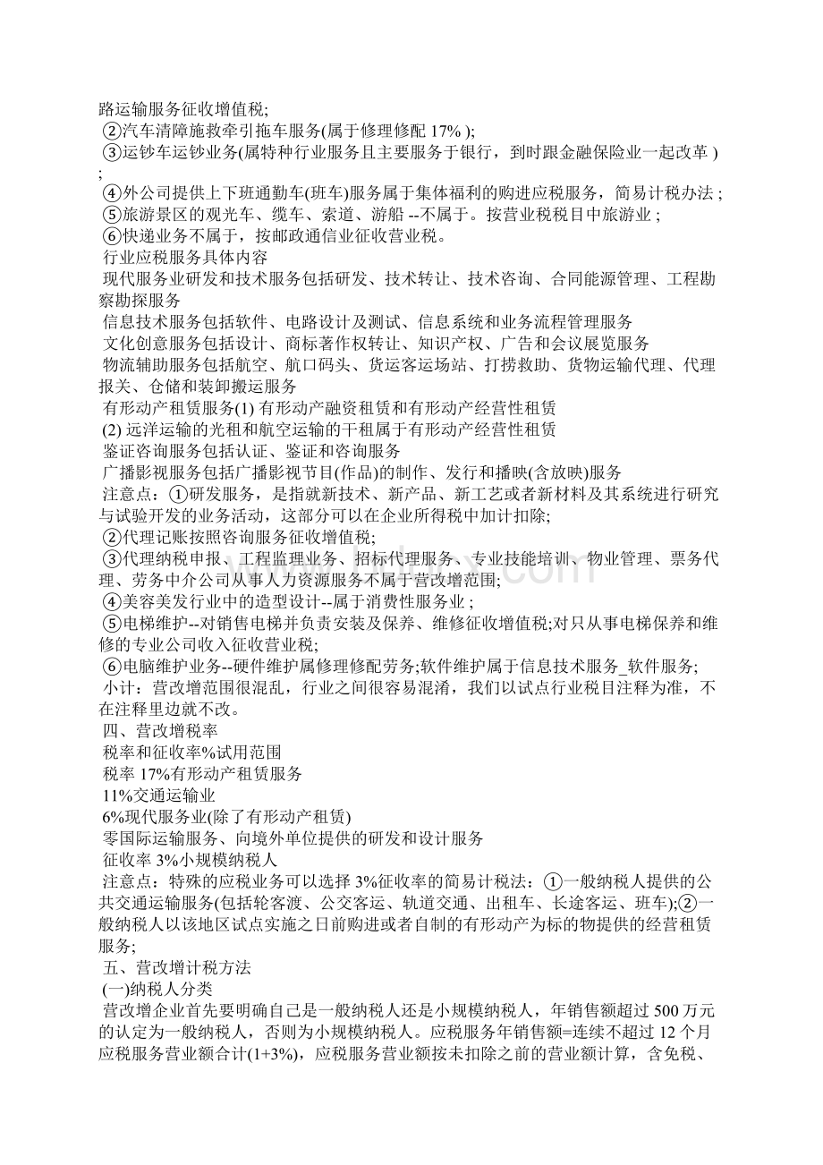 营改增培训心得Word文档下载推荐.docx_第2页