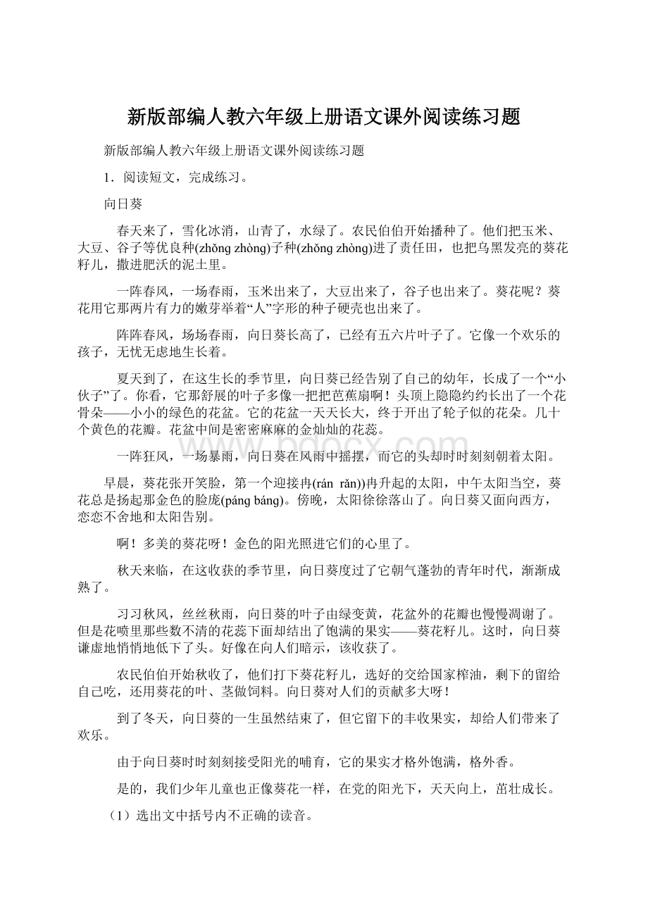 新版部编人教六年级上册语文课外阅读练习题.docx