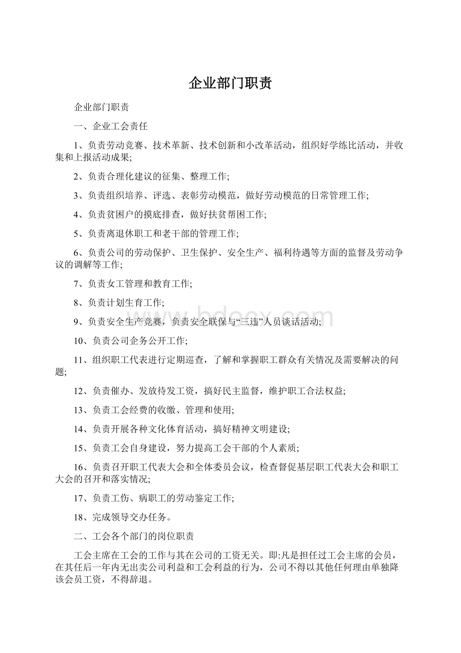 企业部门职责Word格式文档下载.docx