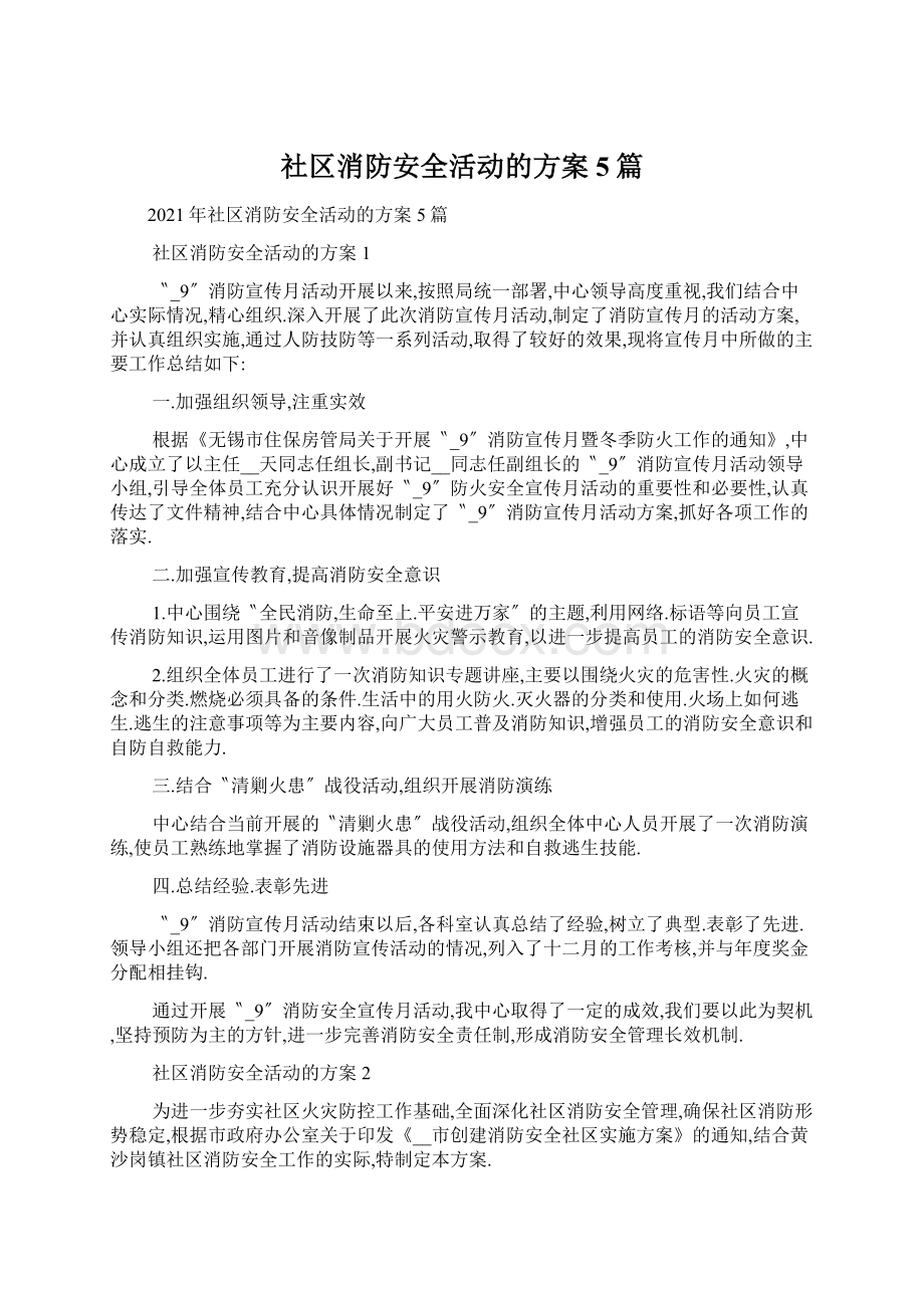 社区消防安全活动的方案5篇.docx_第1页