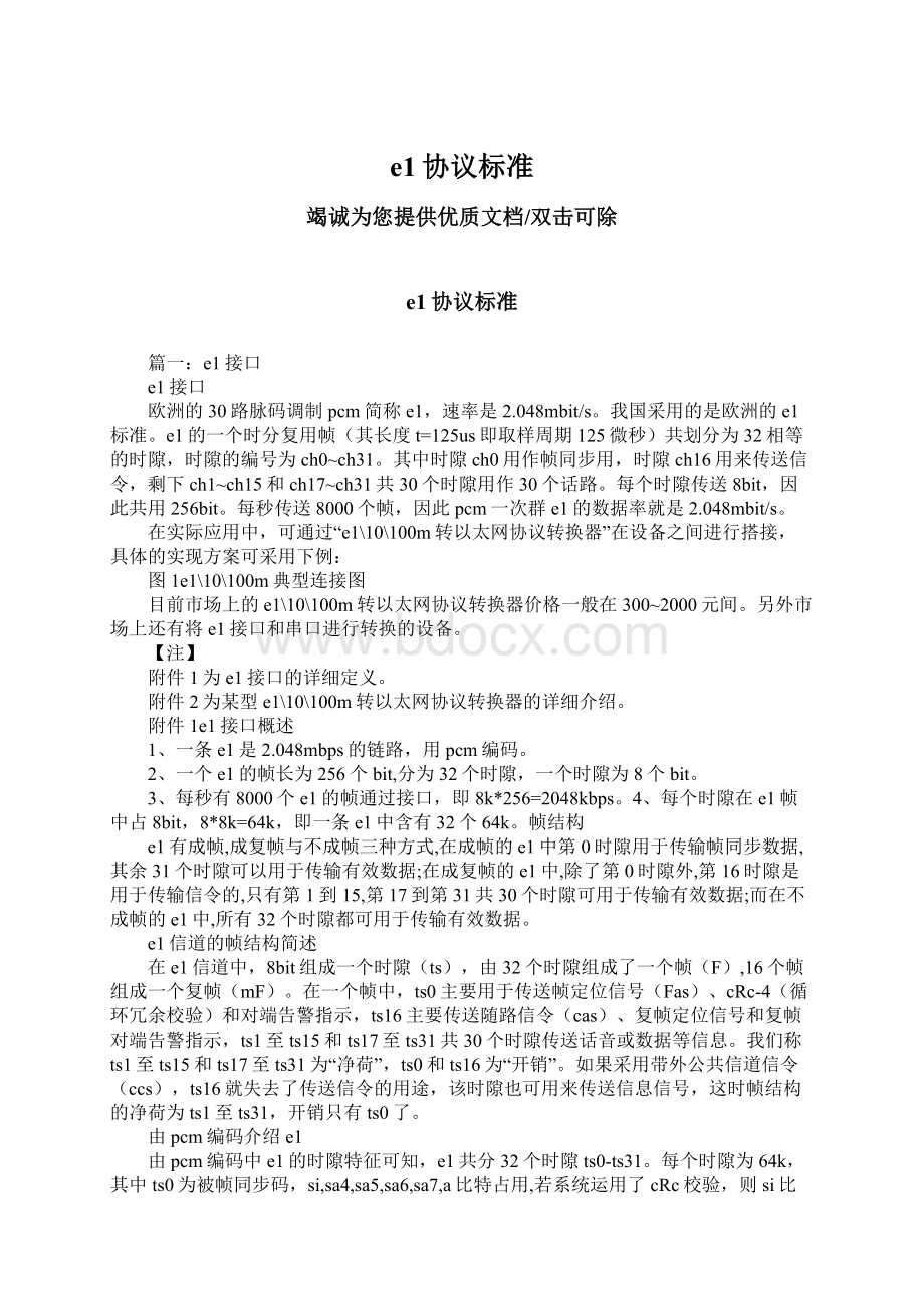 e1协议标准文档格式.docx