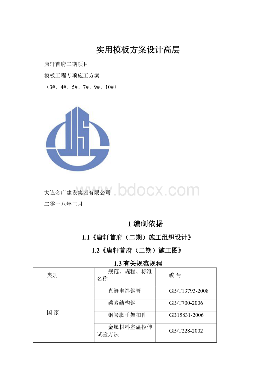 实用模板方案设计高层.docx