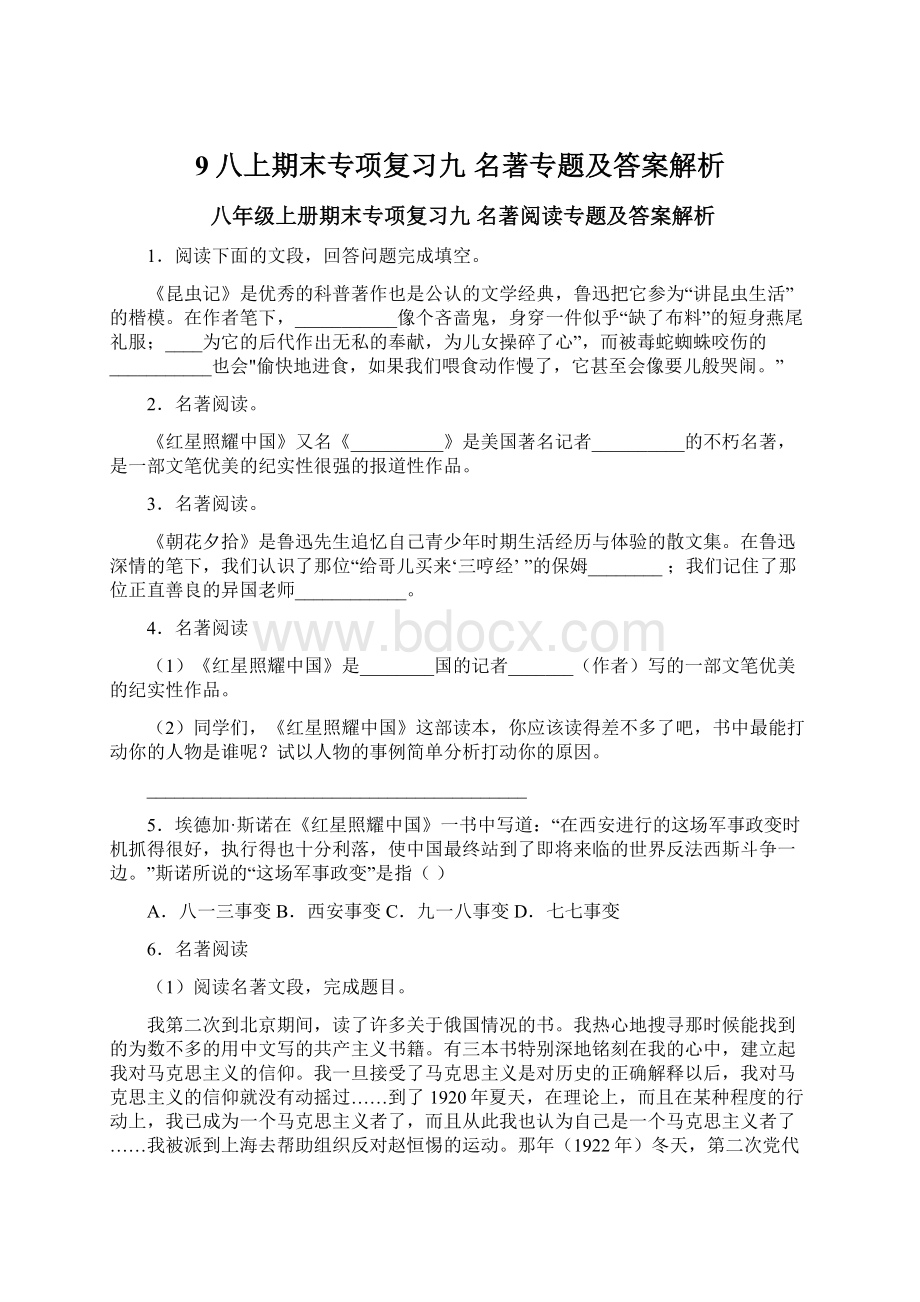 9八上期末专项复习九 名著专题及答案解析.docx_第1页