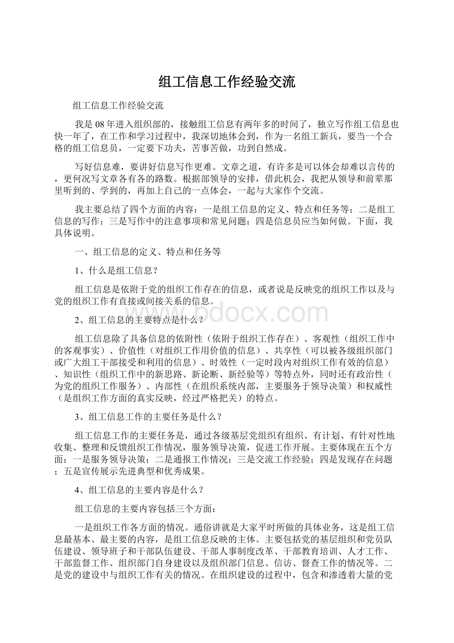 组工信息工作经验交流.docx_第1页