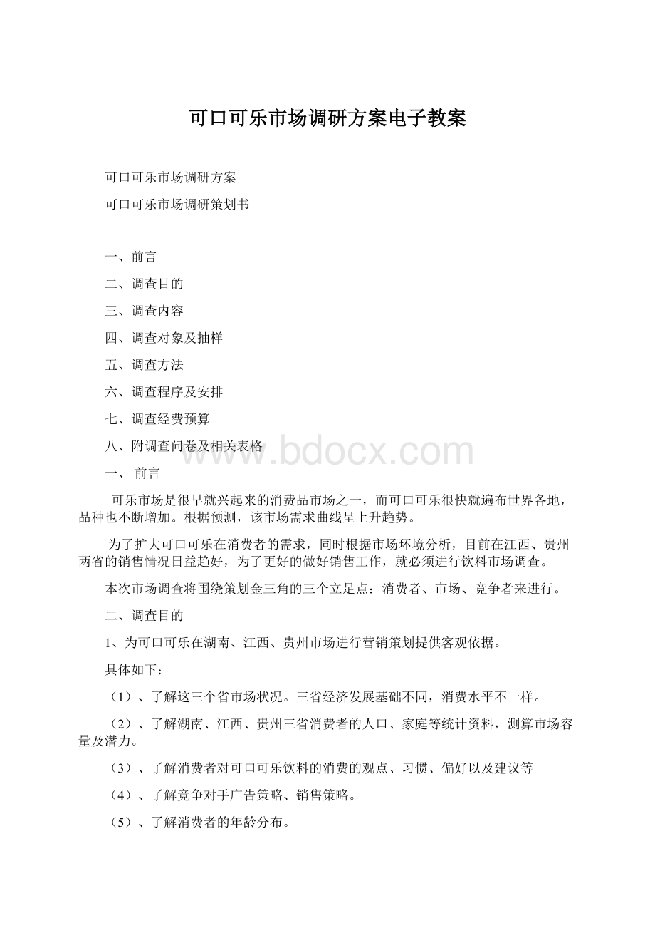 可口可乐市场调研方案电子教案文档格式.docx