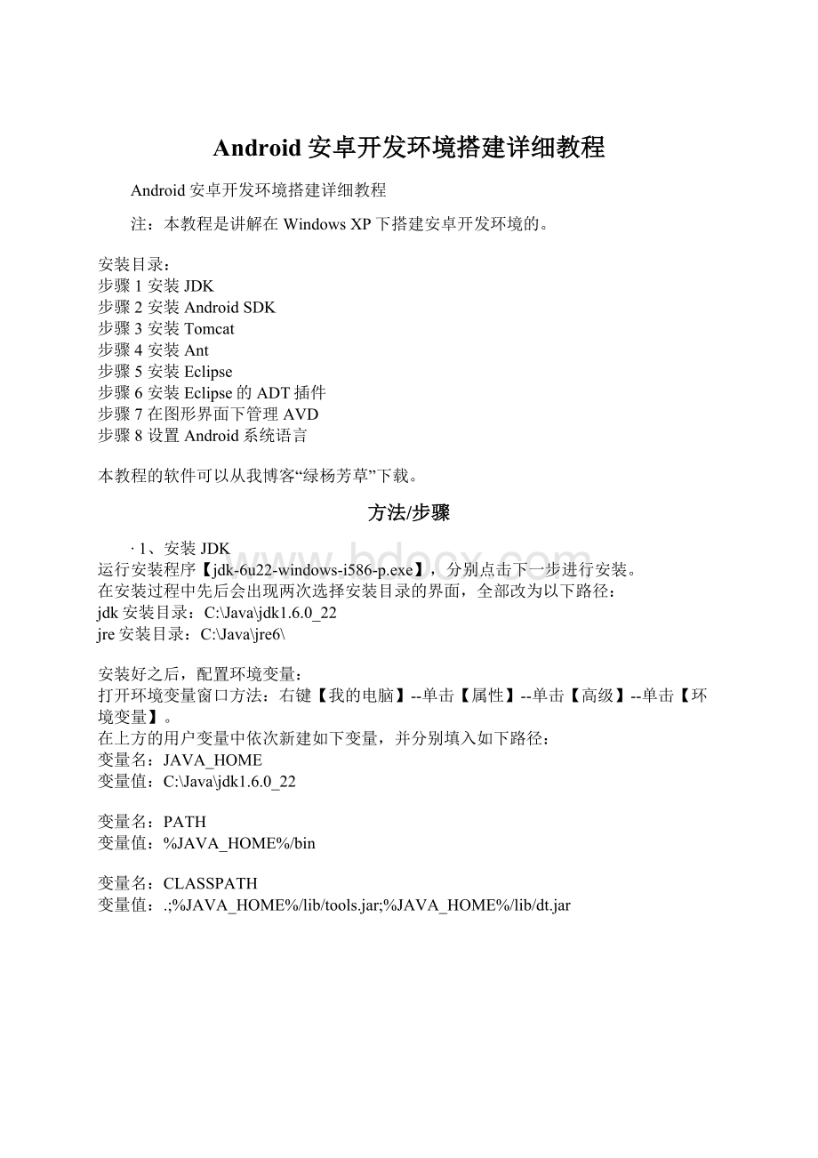 Android安卓开发环境搭建详细教程Word下载.docx_第1页