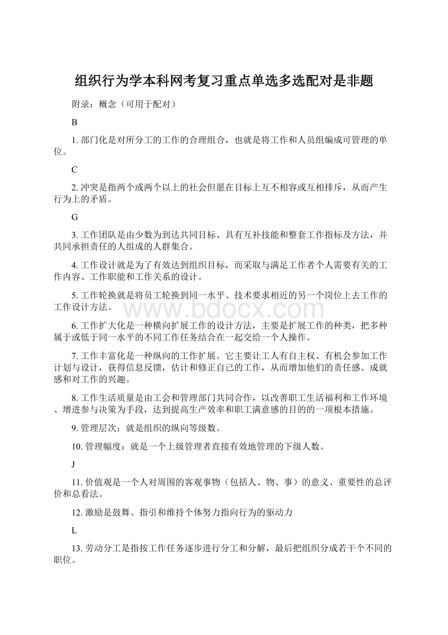 组织行为学本科网考复习重点单选多选配对是非题Word格式文档下载.docx