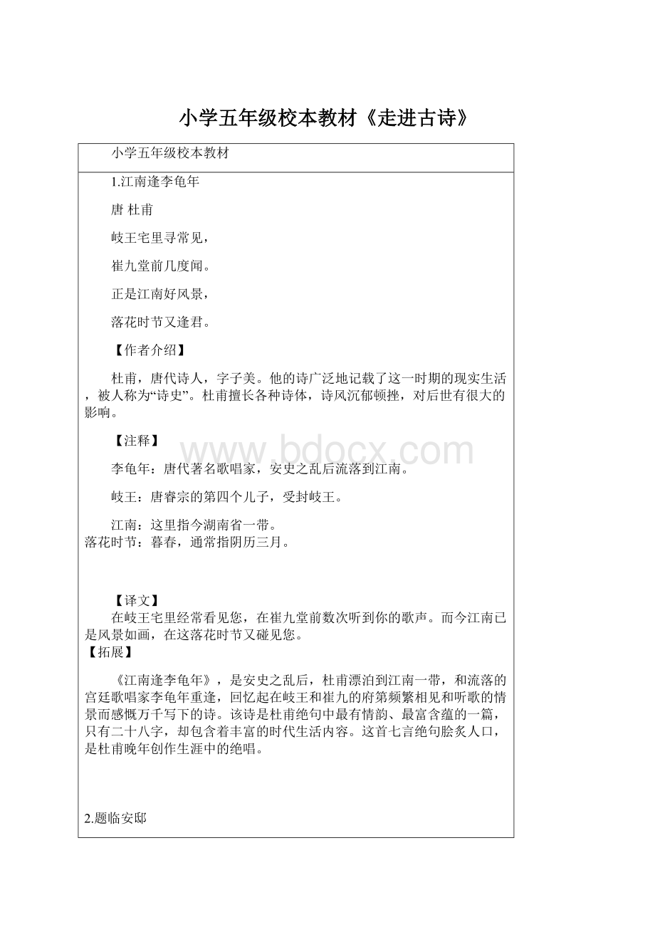 小学五年级校本教材《走进古诗》Word文档格式.docx_第1页