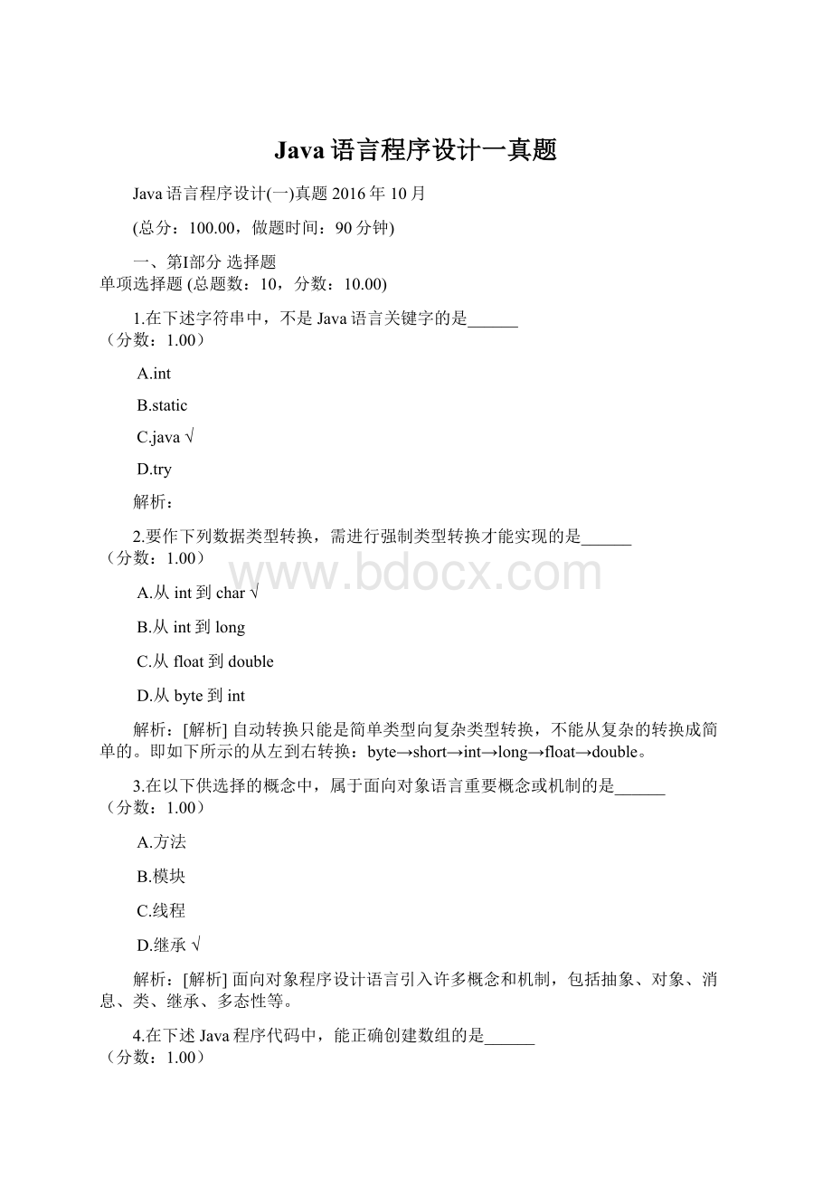 Java语言程序设计一真题Word文档格式.docx_第1页