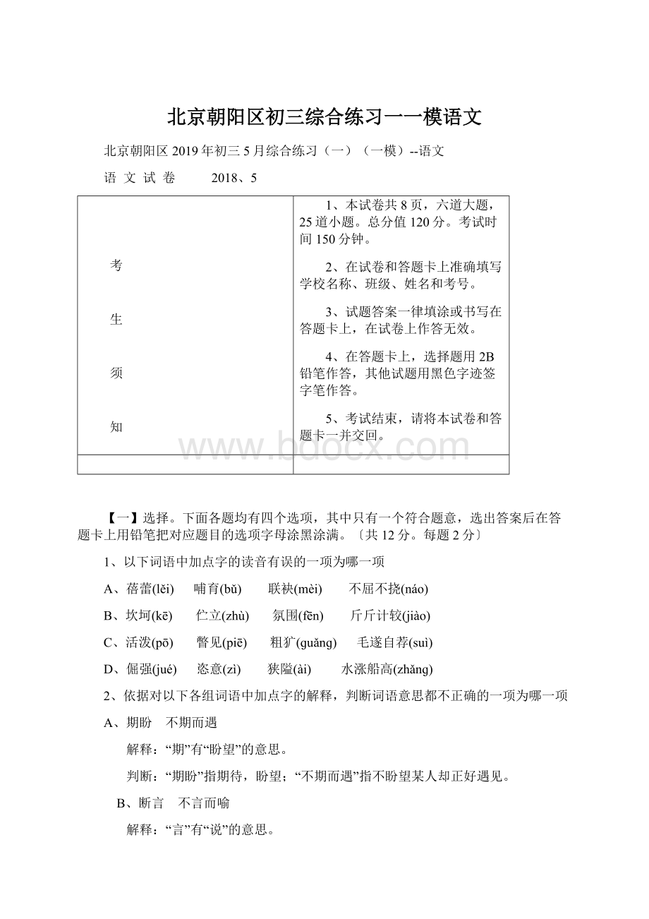 北京朝阳区初三综合练习一一模语文.docx