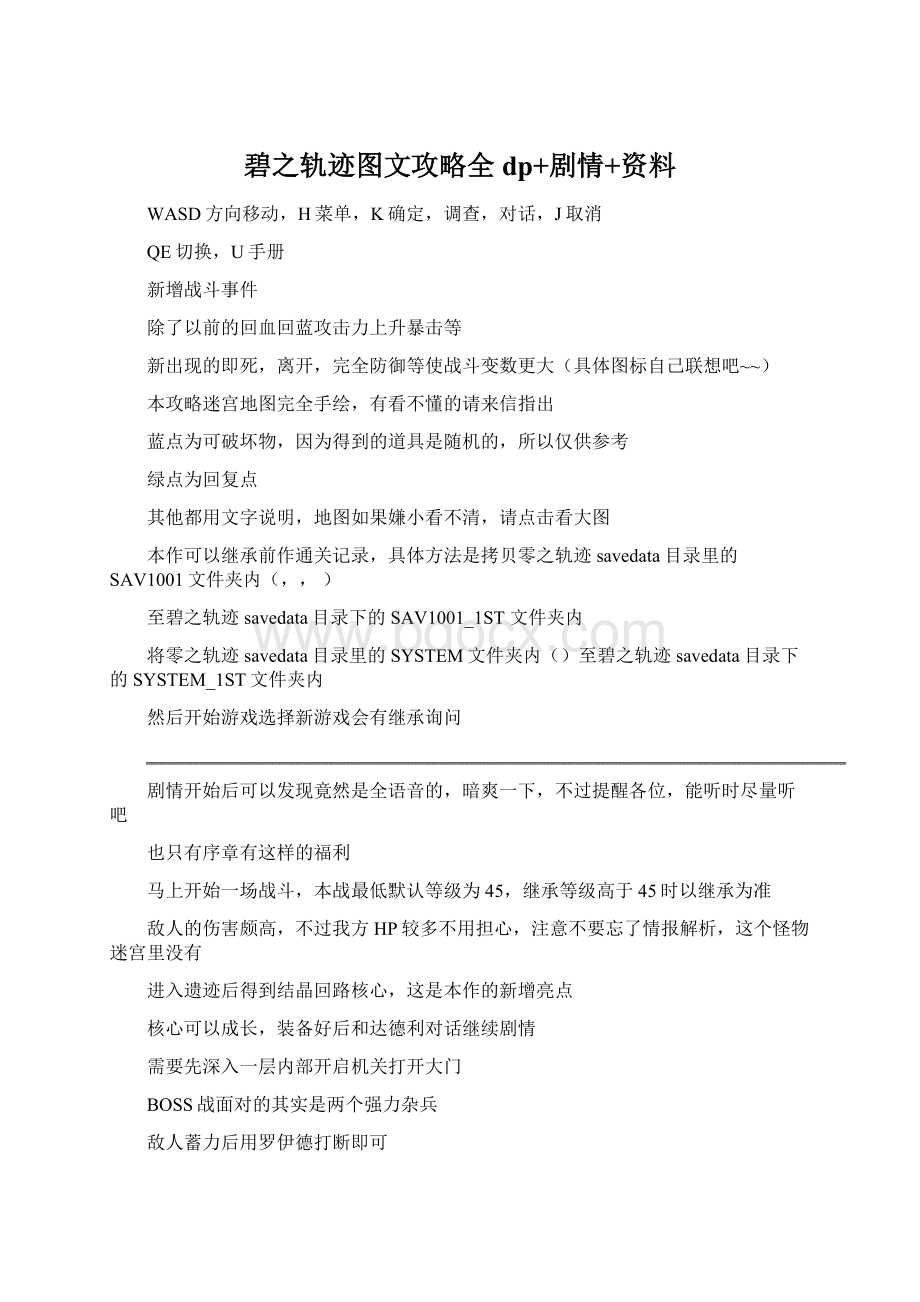 碧之轨迹图文攻略全dp+剧情+资料Word文档下载推荐.docx