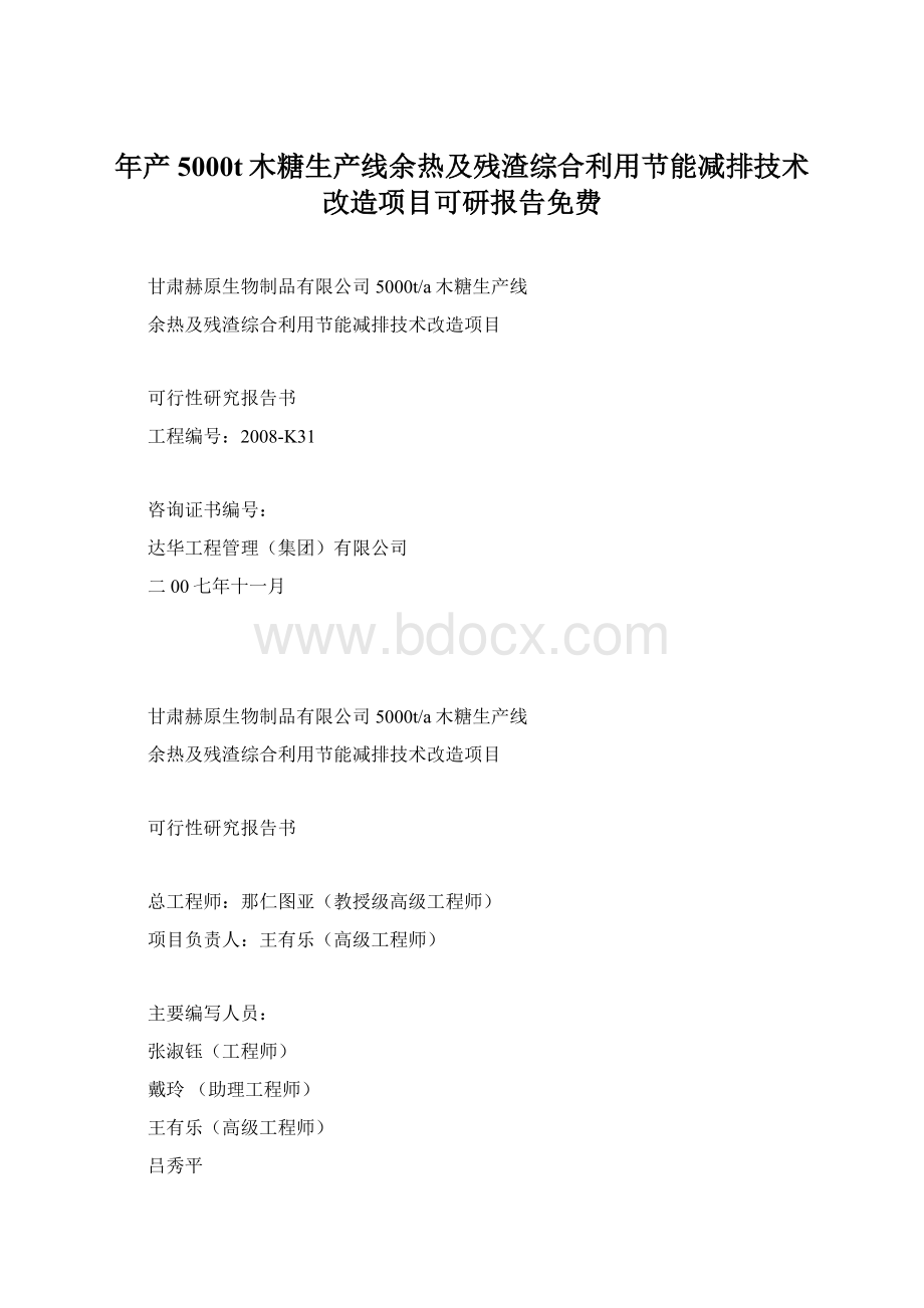 年产5000t木糖生产线余热及残渣综合利用节能减排技术改造项目可研报告免费.docx