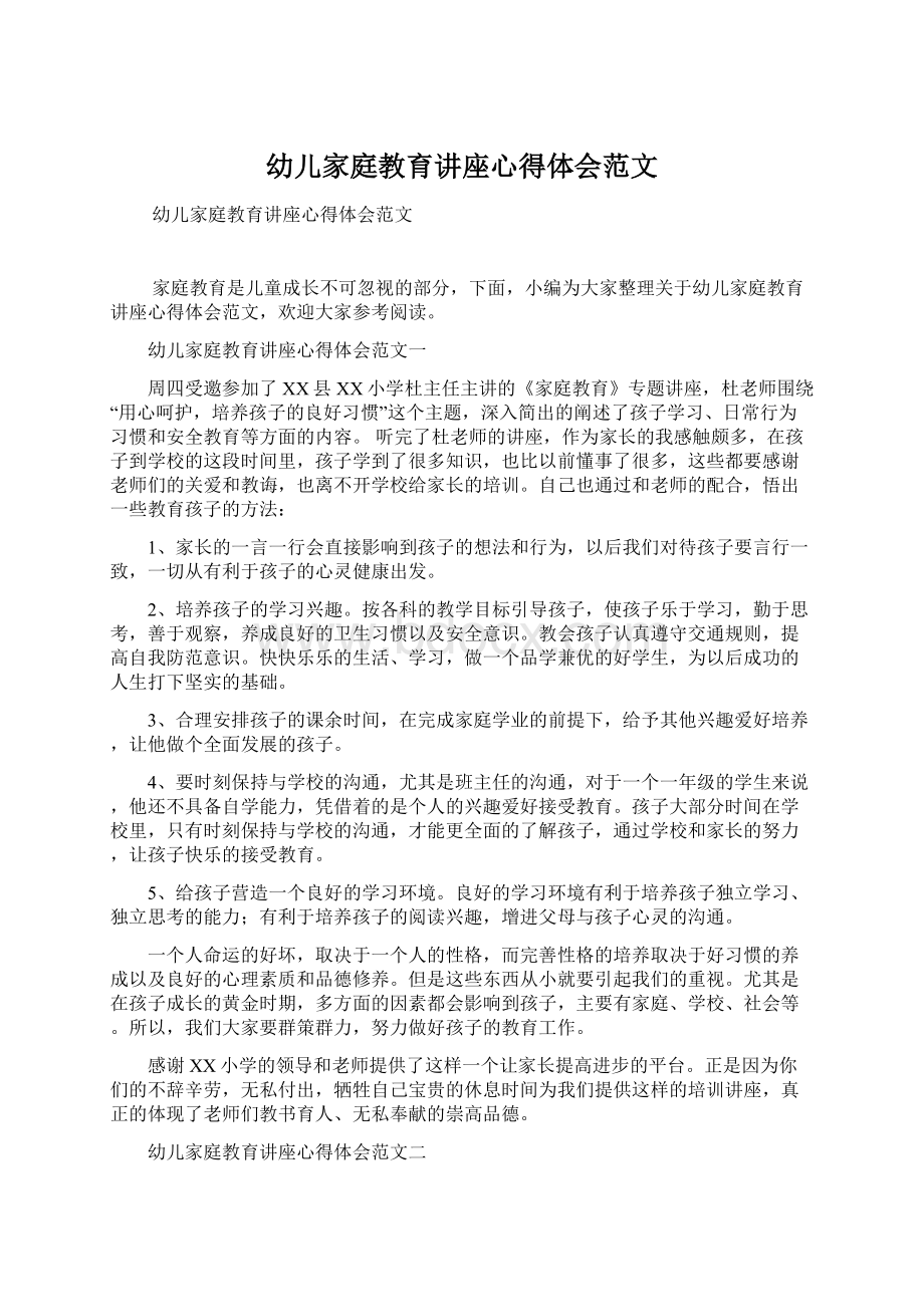 幼儿家庭教育讲座心得体会范文.docx_第1页