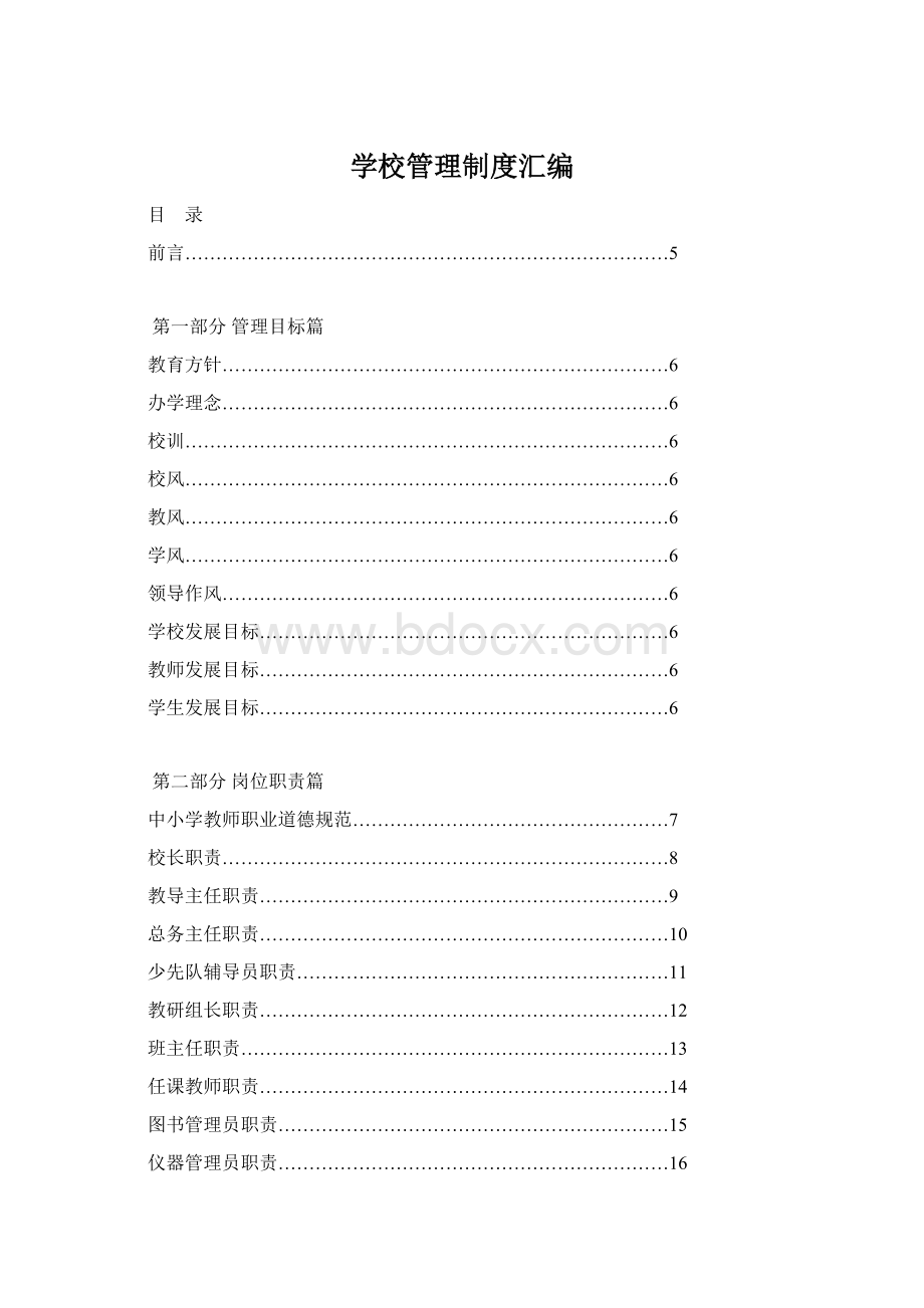 学校管理制度汇编.docx_第1页