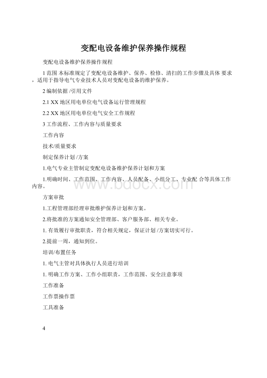 变配电设备维护保养操作规程.docx_第1页