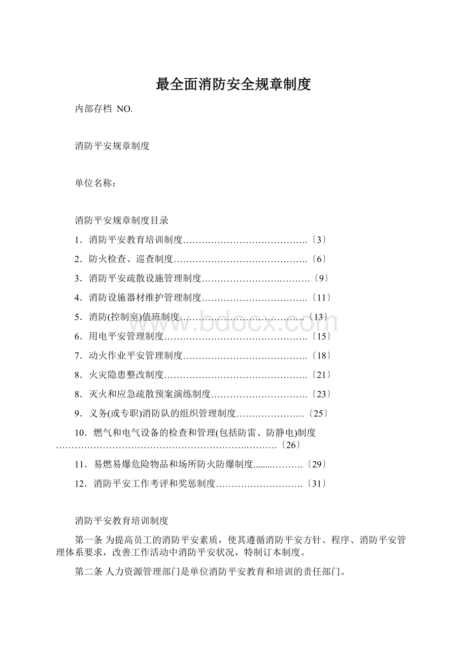 最全面消防安全规章制度文档格式.docx