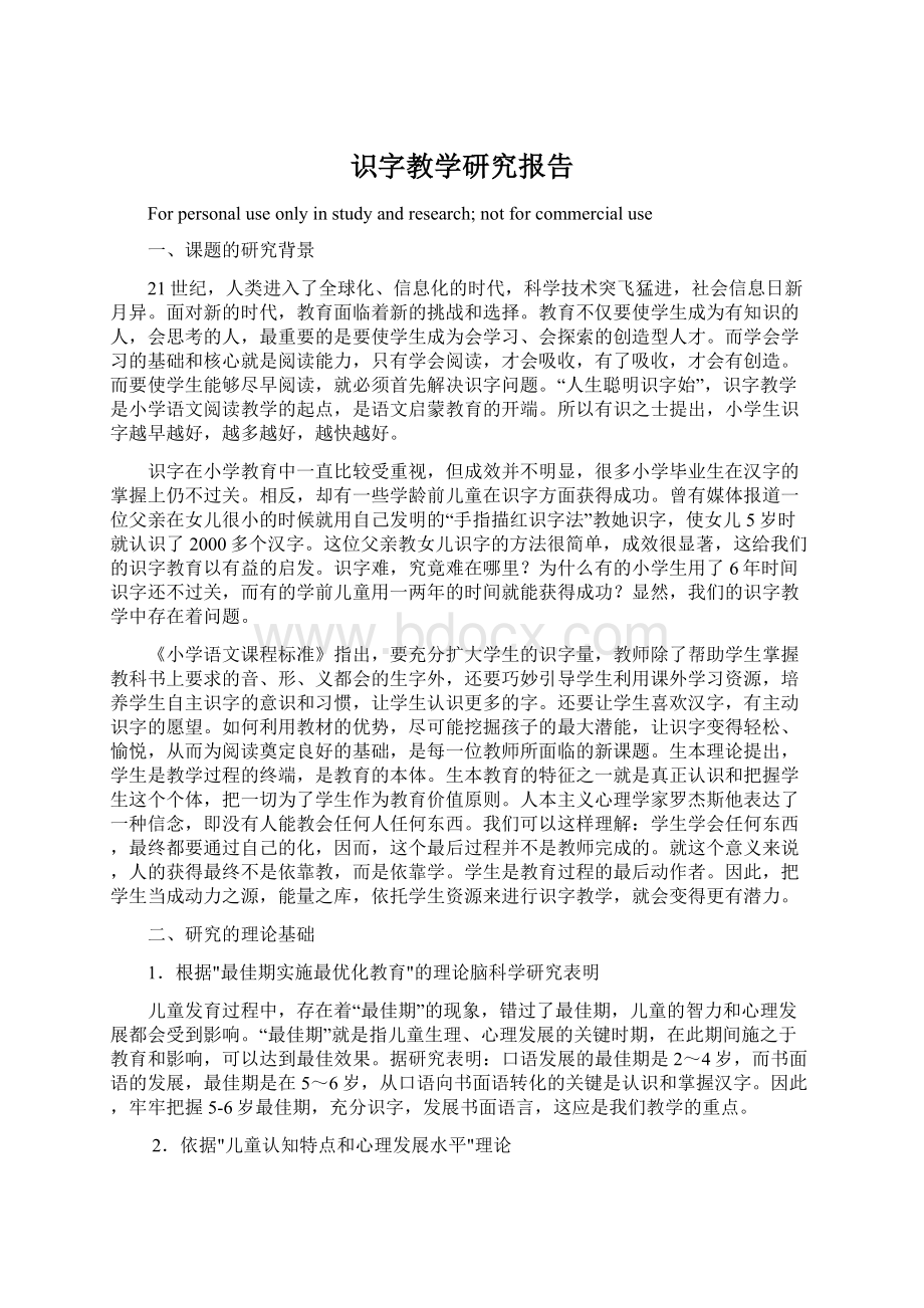 识字教学研究报告.docx