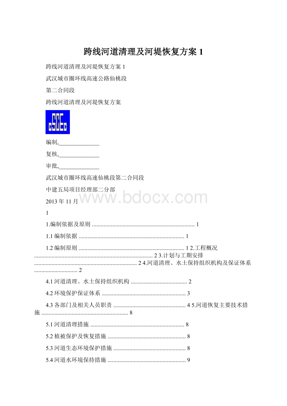 跨线河道清理及河堤恢复方案1.docx_第1页