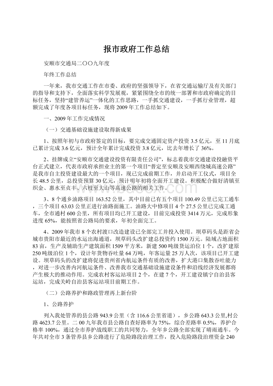 报市政府工作总结.docx