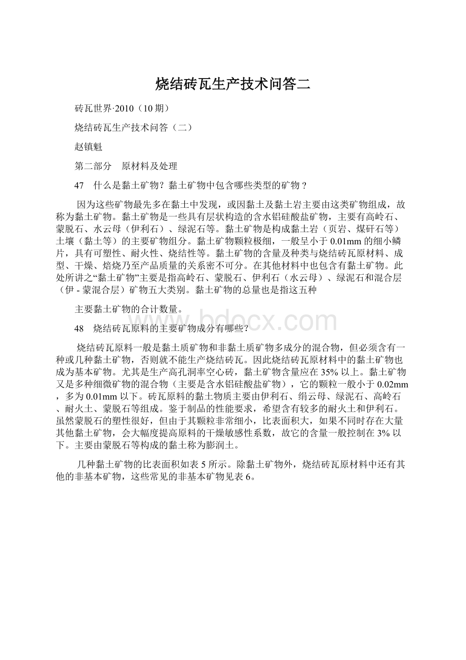 烧结砖瓦生产技术问答二Word文档下载推荐.docx_第1页