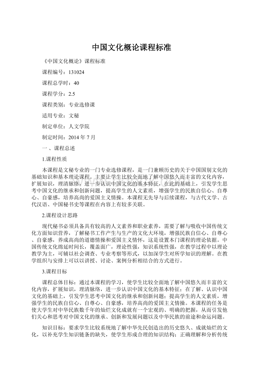 中国文化概论课程标准.docx_第1页